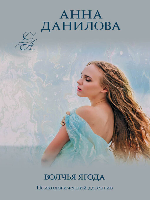 Title details for Волчья ягода by Анна Данилова - Available